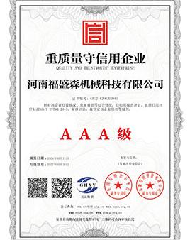 重質量守信用企業(yè)