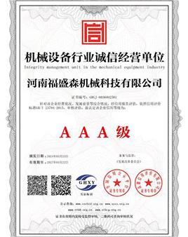 機械設備行業(yè)誠信經(jīng)營單位